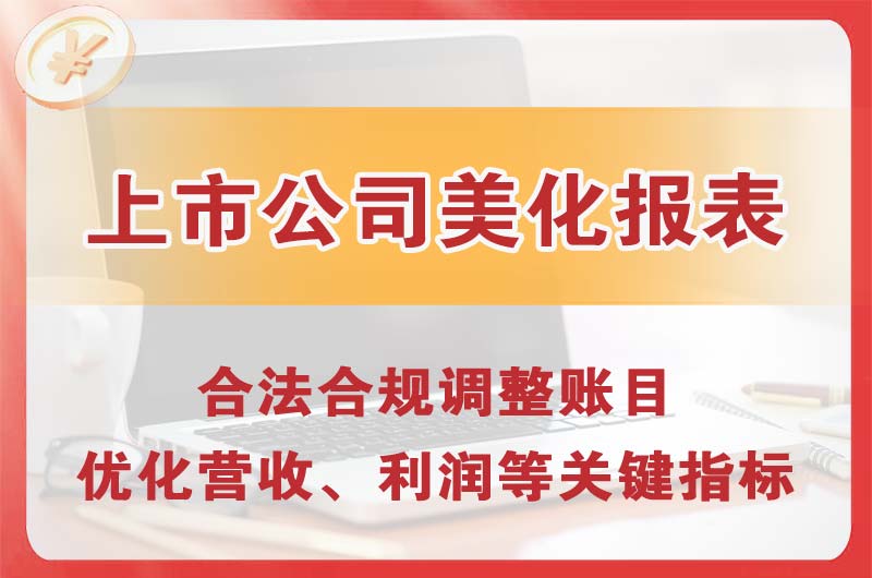 泰安上市公司美化报表