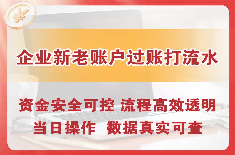 泰安企业新老账户过账打流水